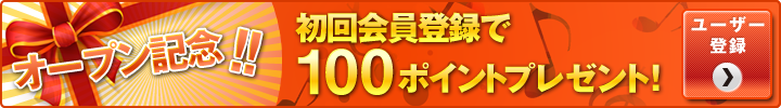 オープン記念 初回会員登録で100ポイントプレゼント！