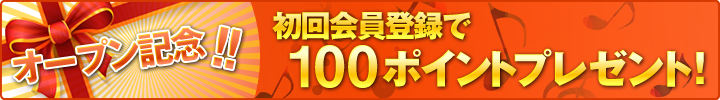 オープン記念 初回会員登録で100ポイントプレゼント！