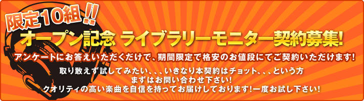 オープン記念ライブラリーモニター契約募集！