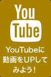YouTubeに動画をUPしてみよう！
